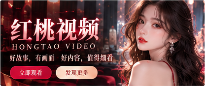 红桃视频光影故事主题横幅