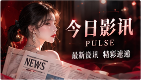 影讯观察站影像主题